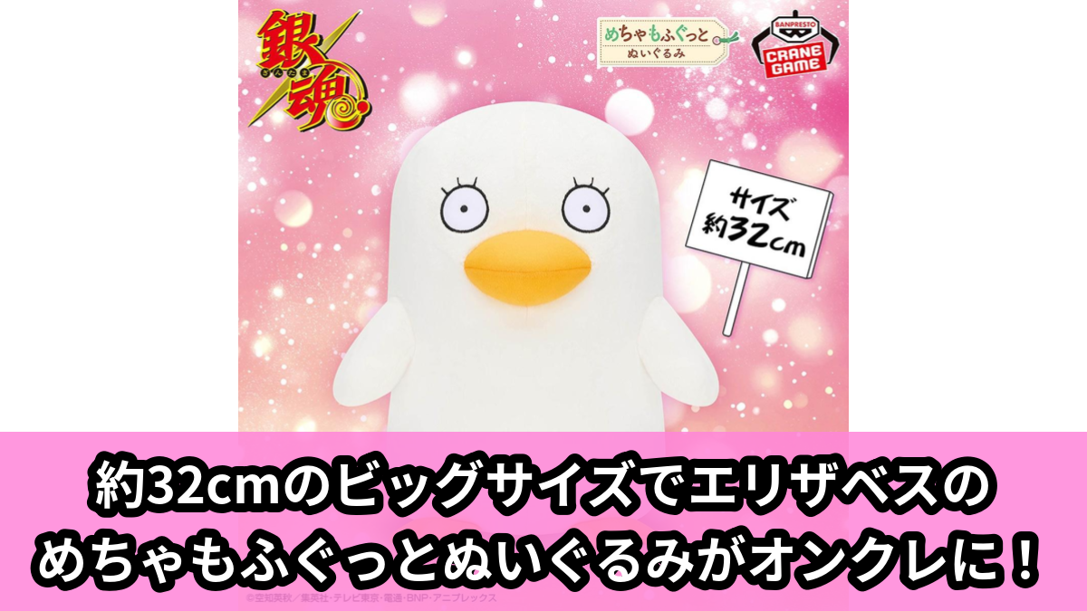 【アイキャッチ】銀魂 めちゃもふぐっとぬいぐるみ~エリザベス~(エリザベス)のオンクレ・プライズ景品