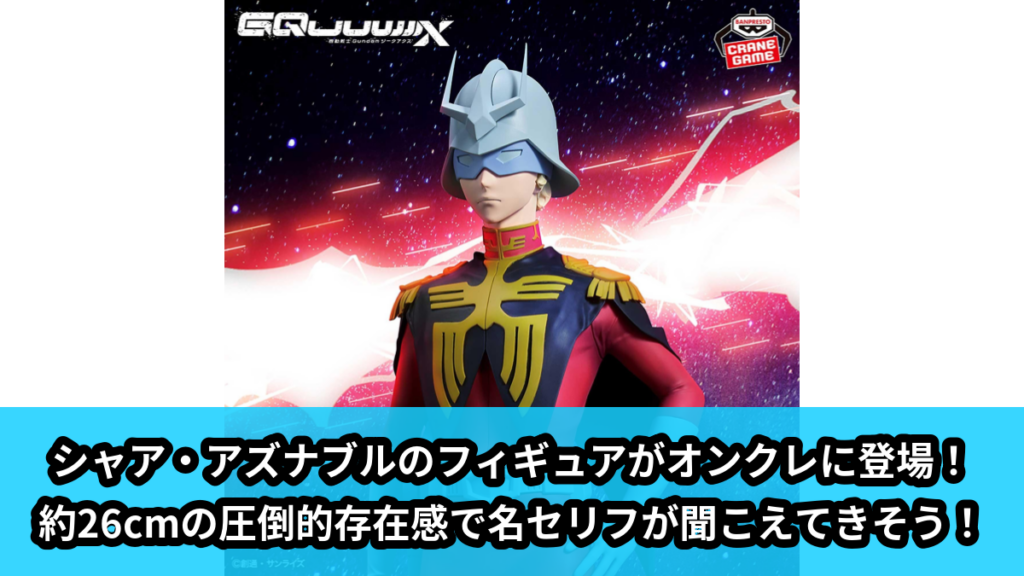 【アイキャッチ】『機動戦士Gundam GQuuuuuuX』 シャア・アズナブル フィギュア（シャア・アズナブル）のオンクレ・プライズ景品
