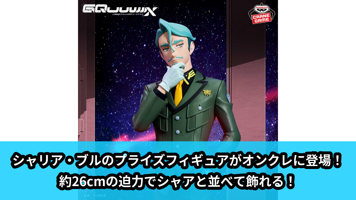 【アイキャッチ】『機動戦士Gundam GQuuuuuuX』 シャリア・ブル フィギュア(シャリア・ブル, シャア・アズナブル)のオンクレ・プライズ景品