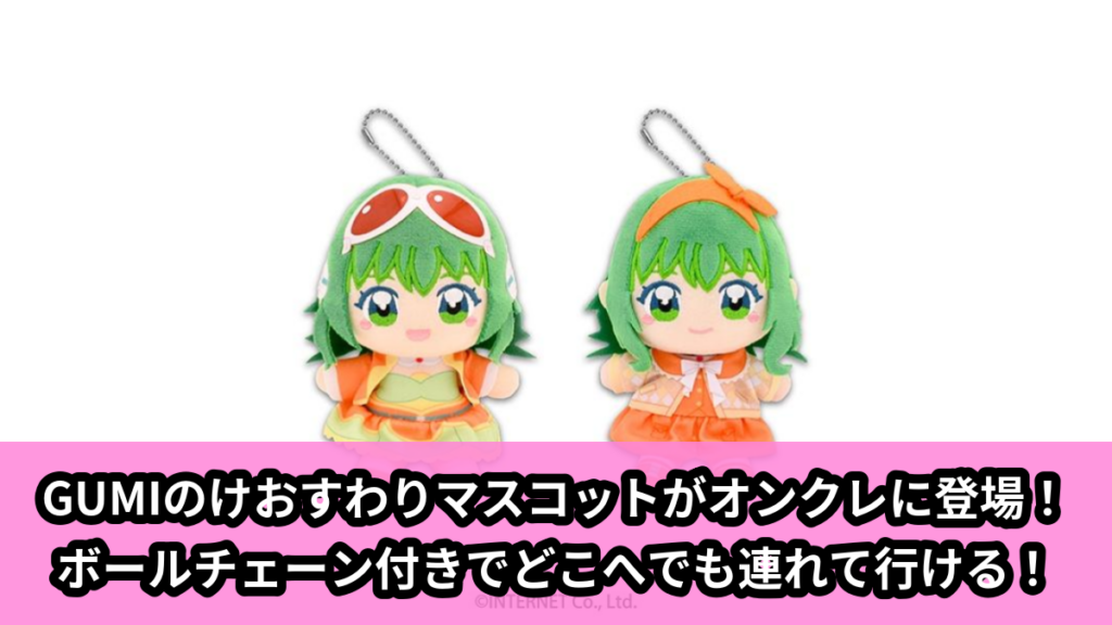 【アイキャッチ】GUMI　ぬいぷりけおすわり（GUMI）のオンクレ・プライズ景品