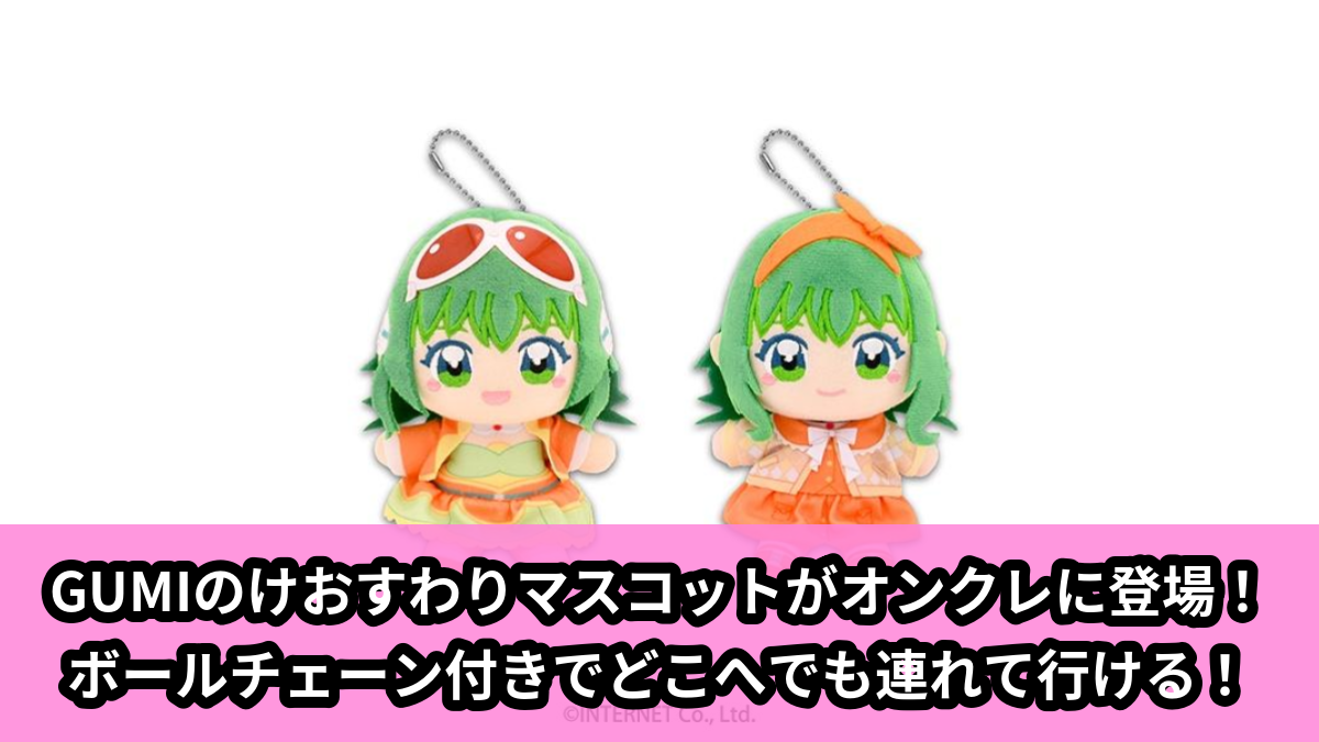 GUMI】ぬいぷりけおすわりマスコット2種類がオンクレに登場！ボール