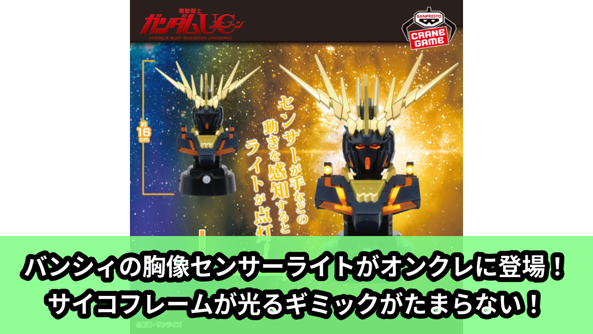 【アイキャッチ】『機動戦士ガンダムUC』 胸像センサーライト-ユニコーンガンダム2号機 バンシィ(デストロイモード)-(ユニコーンガンダム2号機 バンシィ)のオンクレ・プライズ景品