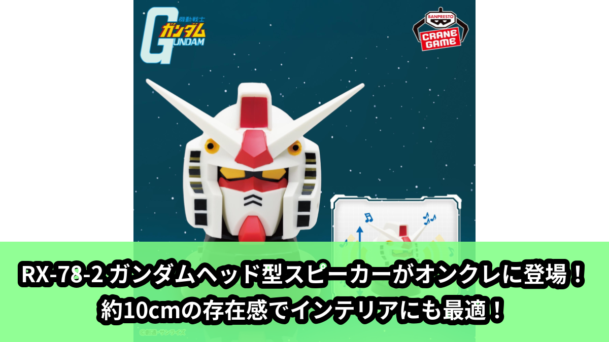 ガンダム】RX-78-2 ガンダムヘッド型スピーカーがオンクレに登場！約