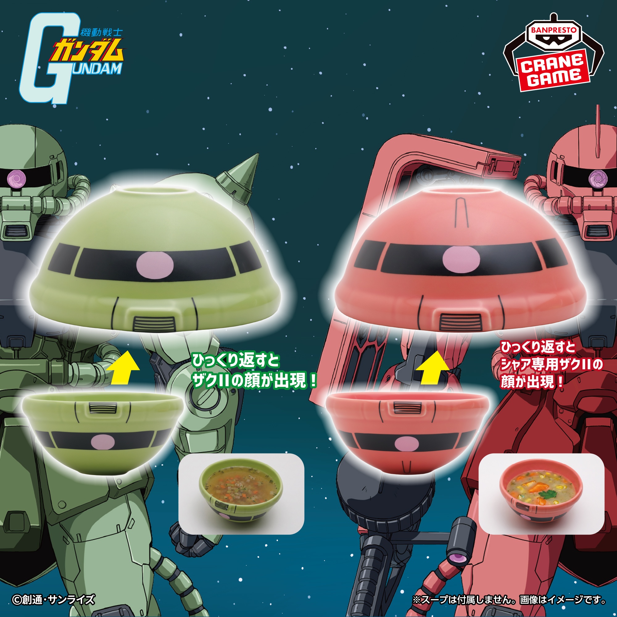 『機動戦士ガンダム』 陶磁器ボウル~ザクⅡ・シャア専用ザクⅡ~