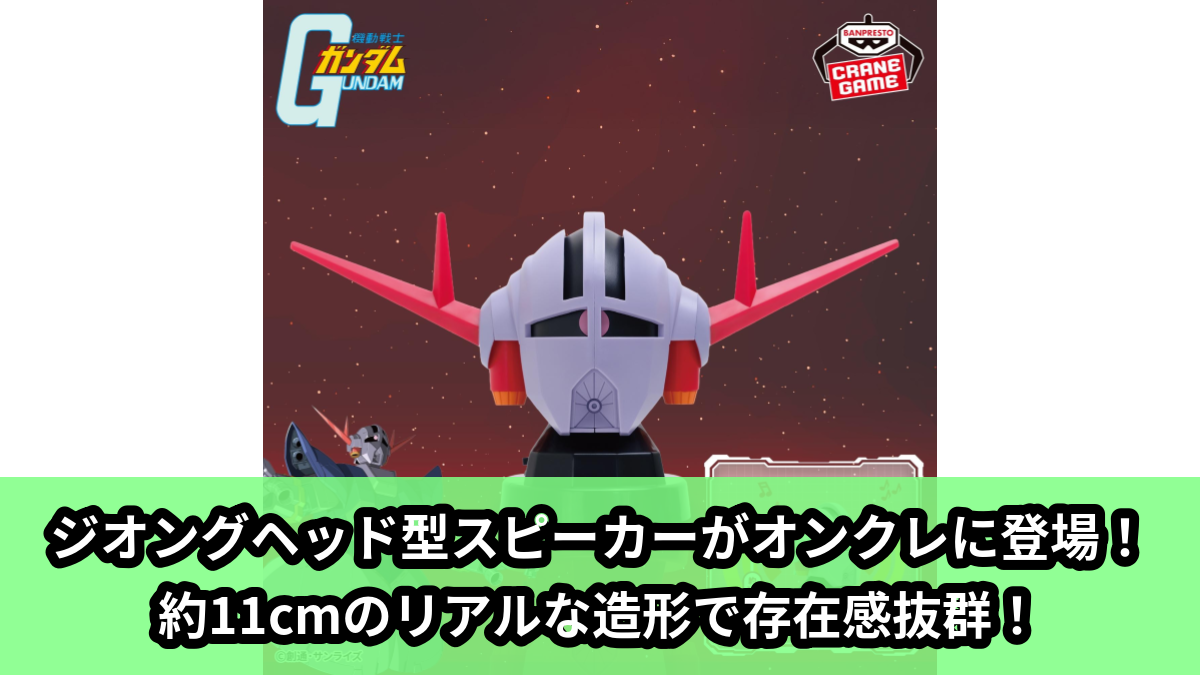 ガンダム】ジオングヘッド型スピーカーがオンクレに登場！約11cmの