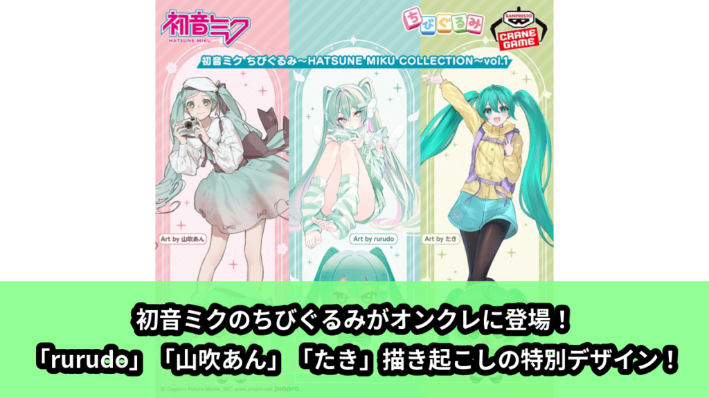 【初音ミク】初音ミクのちびぐるみ のオンクレ景品画像【プライズ】