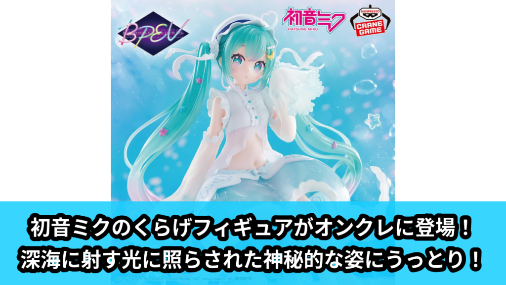 【アイキャッチ】初音ミク BANPRESTO EVOLVE Clearluxe-くらげ-フィギュア（初音ミク）のオンクレ・プライズ景品