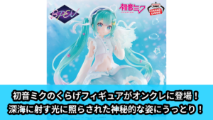 2026年8月／全141種】新作プライズフィギュア入荷予定カレンダー