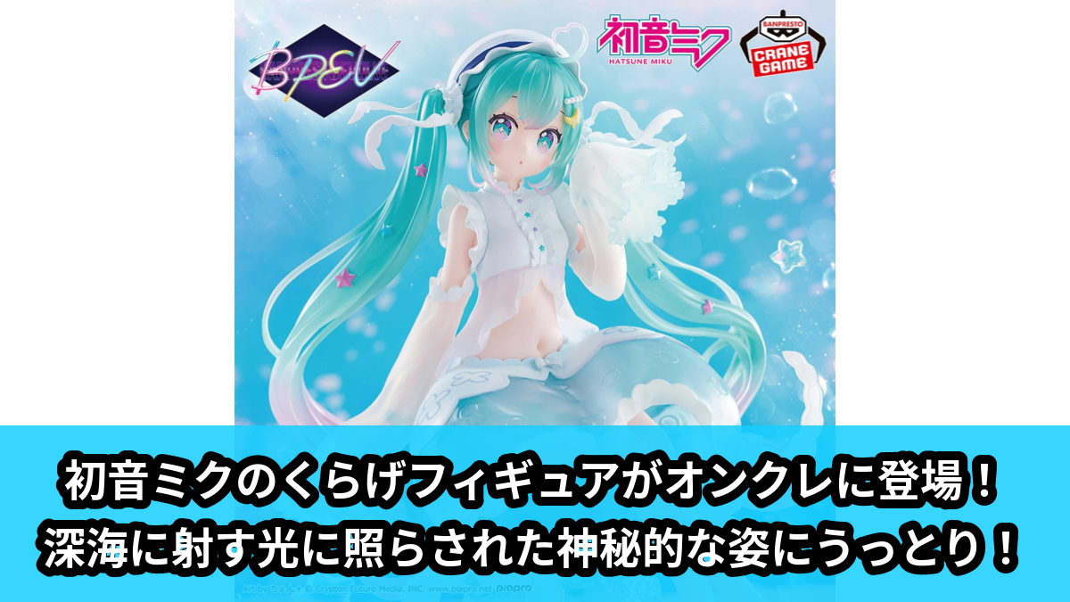 初音ミク】くらげフィギュアがBANPRESTO EVOLVEよりオンクレに登場