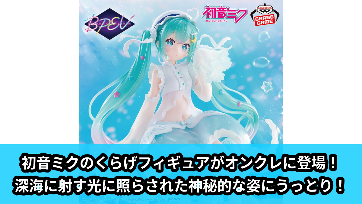 【アイキャッチ】初音ミク BANPRESTO EVOLVE Clearluxe-くらげ-フィギュア（初音ミク）のオンクレ・プライズ景品