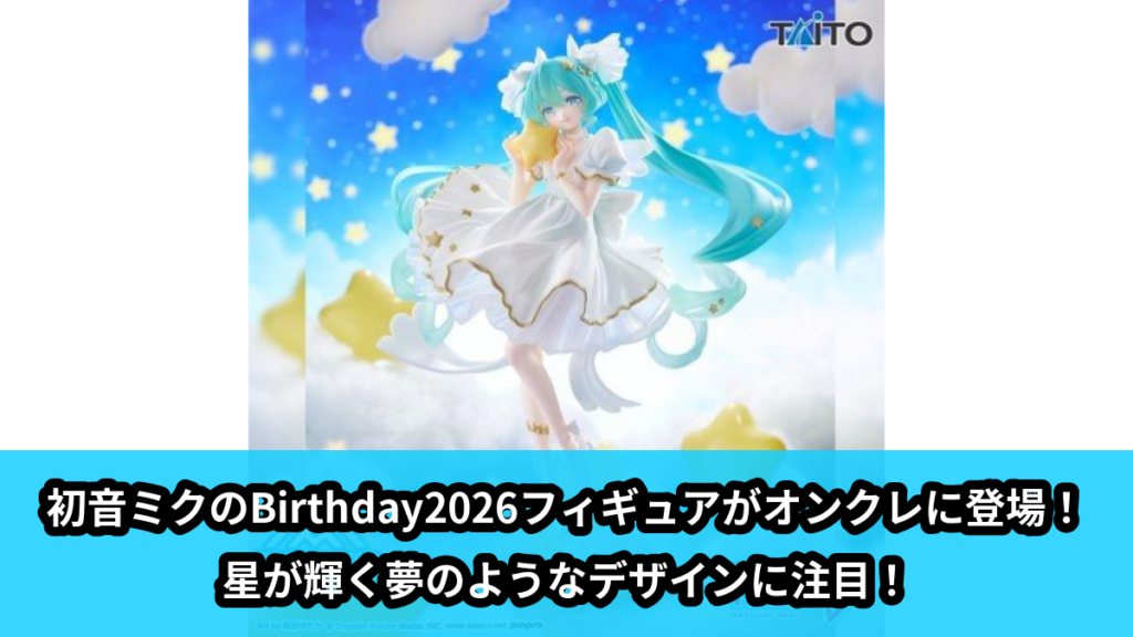 【アイキャッチ】初音ミク Birthday2026　AMP＋　フィギュア～Star Dreamy ver.～（初音ミク）のオンクレ・プライズ景品