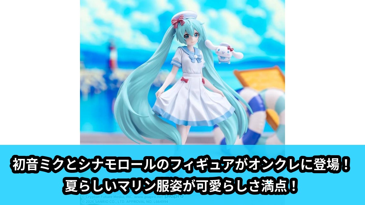 【アイキャッチ】初音ミクシリーズ　XStellar　‐初音ミク×シナモロール‐Summer Ver.（初音ミク, シナモロール）のオンクレ・プライズ景品