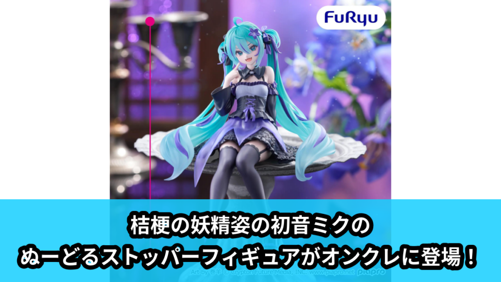 【初音ミク】初音ミクのぬーどるストッパーフィギュア のオンクレ景品画像【プライズ】