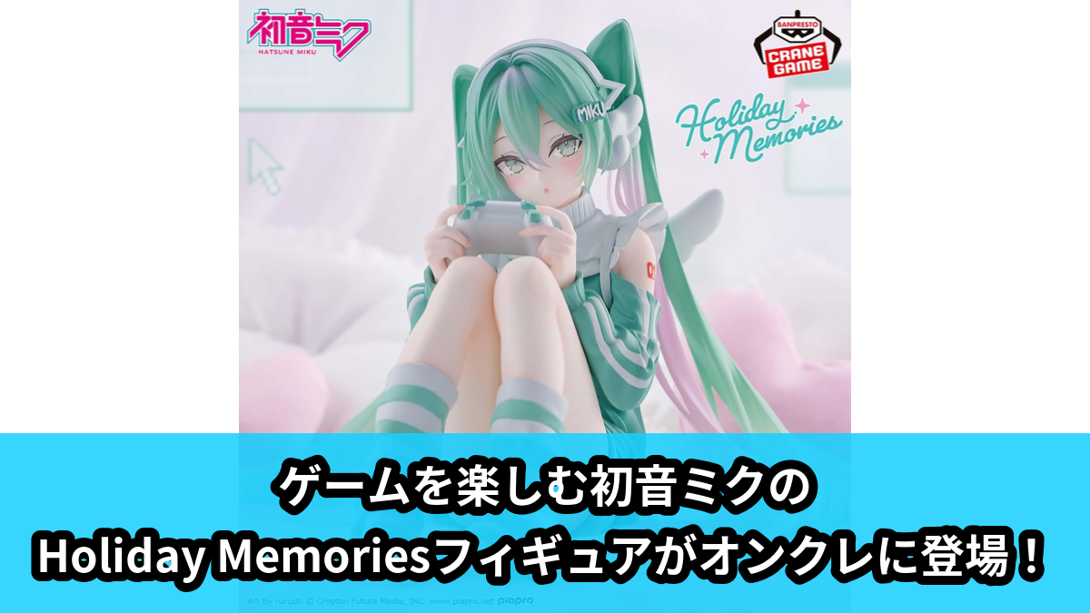 【初音ミク】初音ミクのHoliday Memoriesフィギュア のオンクレ景品画像【プライズ】