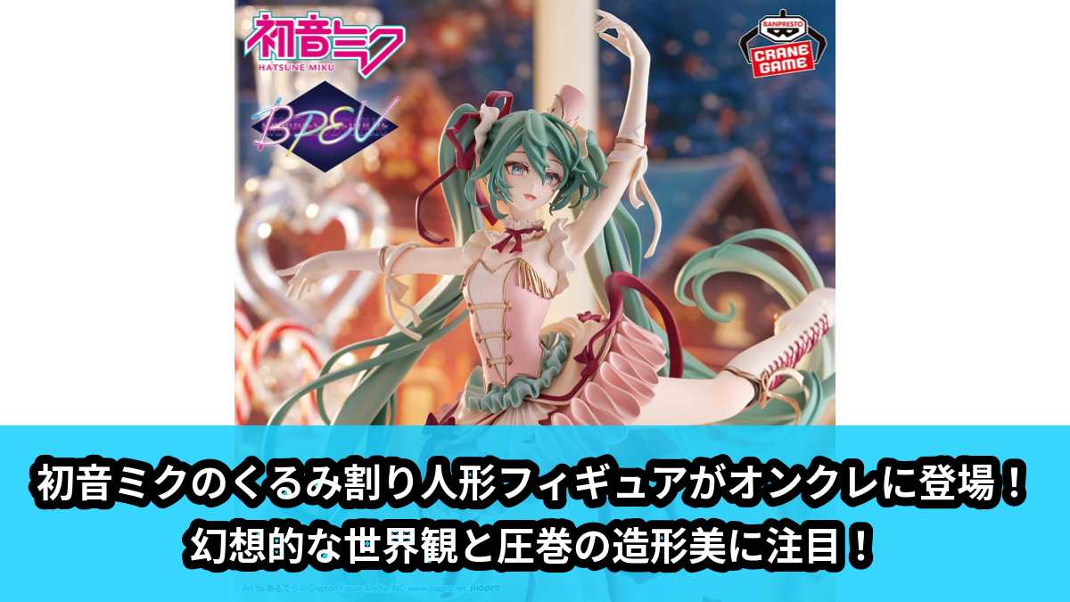 【アイキャッチ】初音ミク BANPRESTO EVOLVE Classical tuning- 組曲「くるみ割り人形」より- フィギュア（初音ミク）のオンクレ・プライズ景品