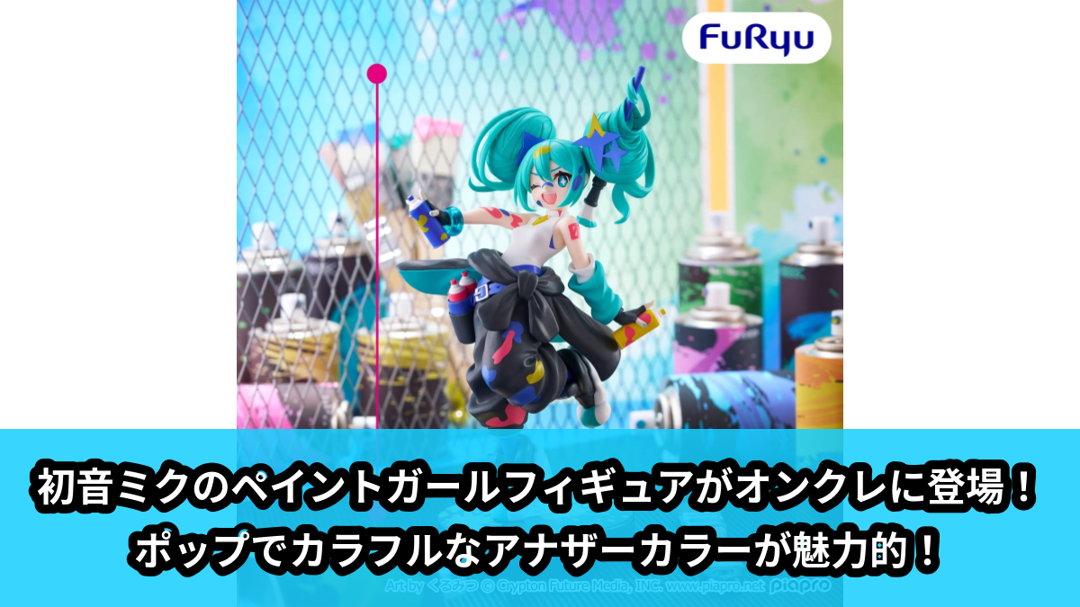 【アイキャッチ】初音ミク ムチュートフィギュアーペイントガール Another color ver.ー（初音ミク）のオンクレ・プライズ景品