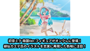 【アイキャッチ】初音ミクシリーズ　Luminasta　“初音ミク”Conceptual series　Vol.1　南国Ver.（初音ミク）のオンクレ・プライズ景品