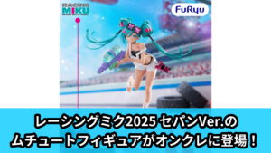 【初音ミク】レーシングミク2025 セパンVer.のフィギュア のオンクレ景品画像【プライズ】