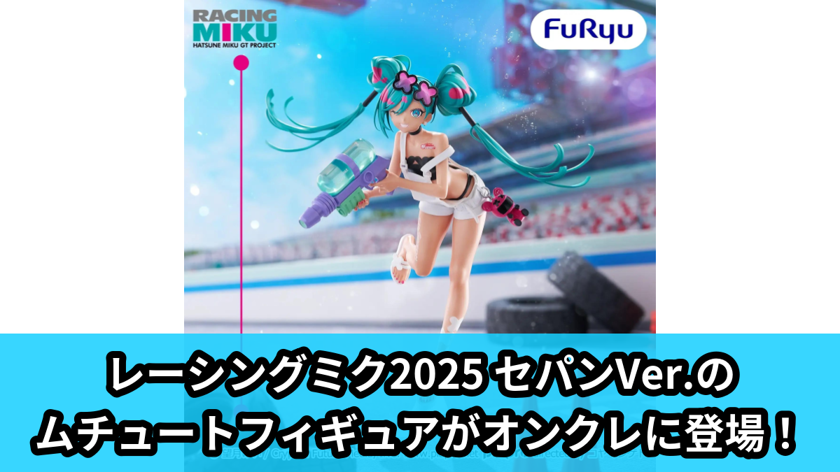 【初音ミク】レーシングミク2025 セパンVer.のフィギュア のオンクレ景品画像【プライズ】