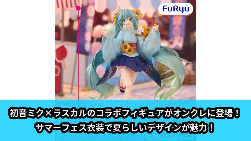 【初音ミク, ラスカル】初音ミク×ラスカルのフィギュア のオンクレ景品画像【プライズ】
