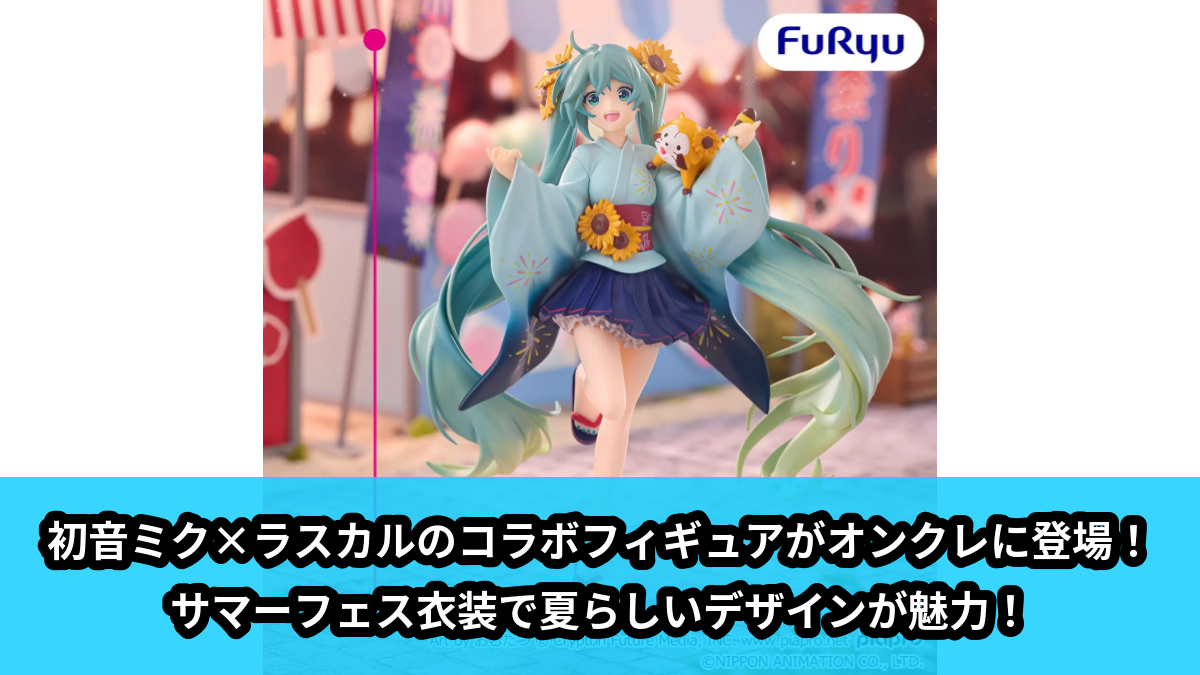 【初音ミク, ラスカル】初音ミク×ラスカルのフィギュア のオンクレ景品画像【プライズ】