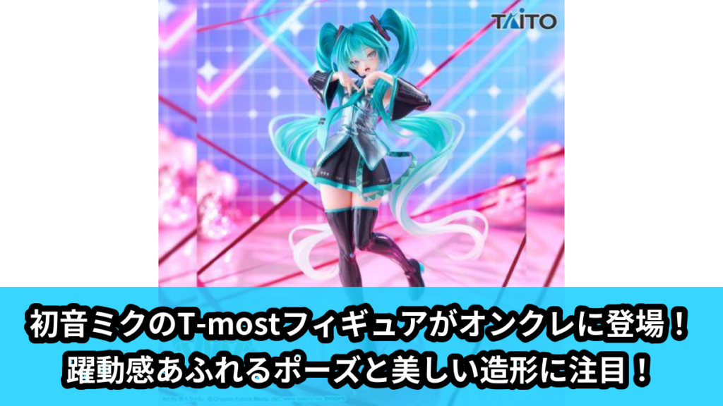 【アイキャッチ】初音ミク　T-most　フィギュア（初音ミク）のオンクレ・プライズ景品