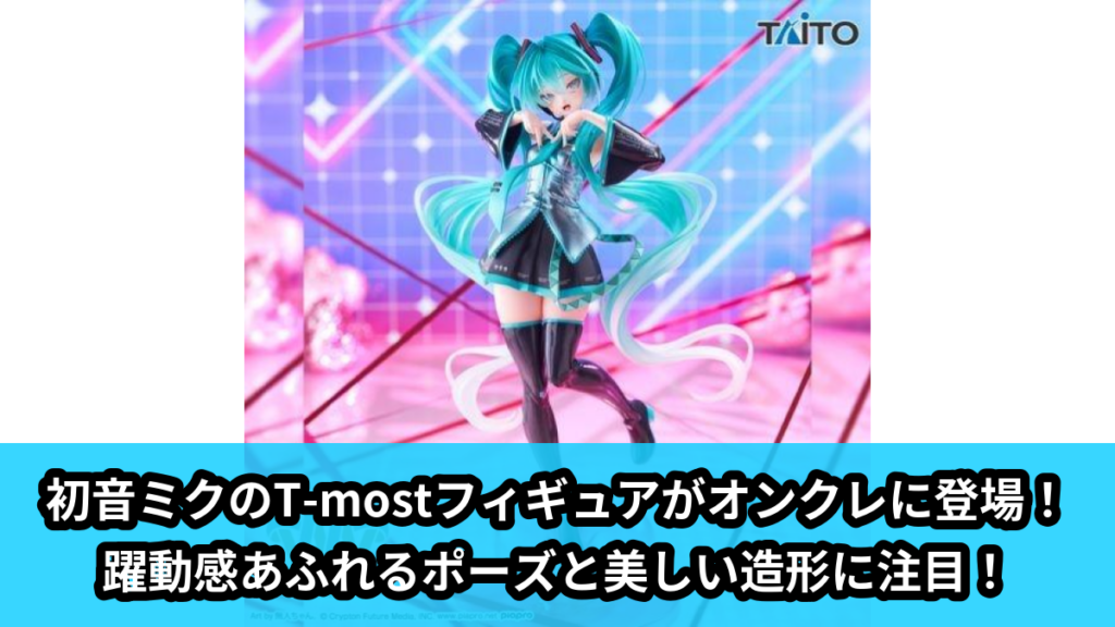 【アイキャッチ】初音ミク　T-most　フィギュア（初音ミク）のオンクレ・プライズ景品