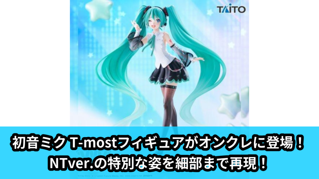 【アイキャッチ】初音ミク　T-most　フィギュア～NTver.～（初音ミク）のオンクレ・プライズ景品