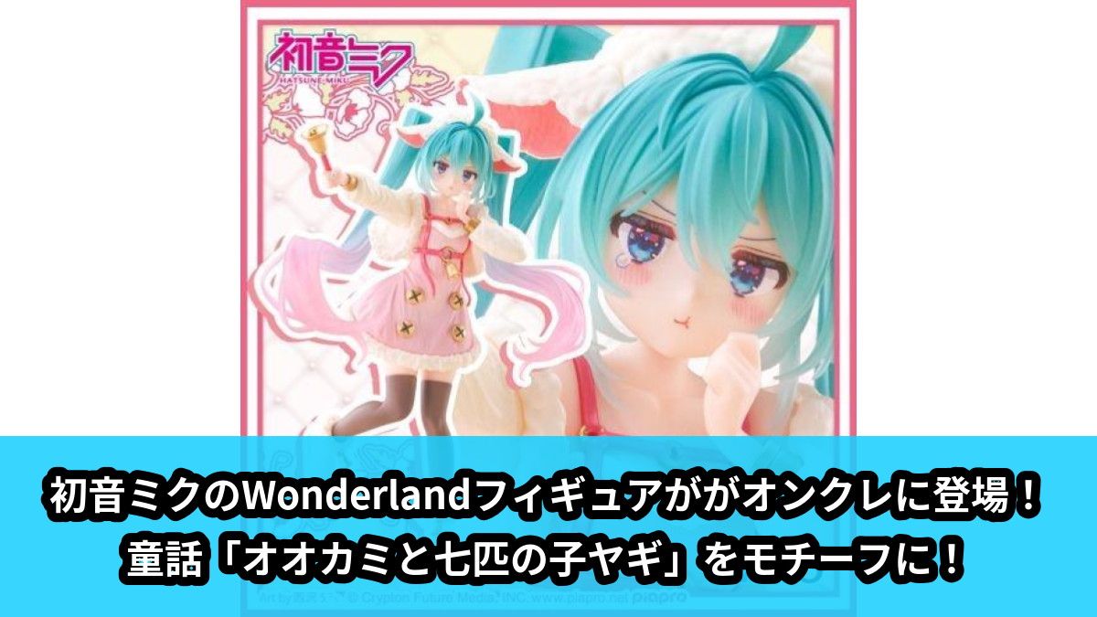 【初音ミク】初音ミク Wonderland オオカミと七匹の子ヤギフィギュア のオンクレ景品画像【プライズ】