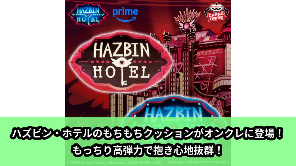 【アイキャッチ】ハズビン・ホテルへようこそ もちもちクッション（ハズビン・ホテルへようこそ）のオンクレ・プライズ景品