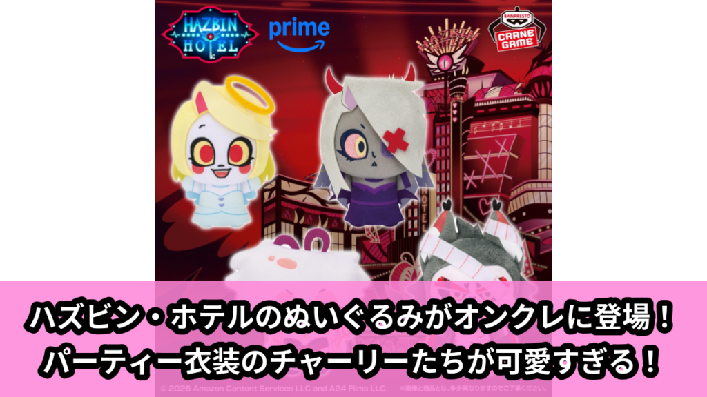 【アイキャッチ】ハズビン・ホテルへようこそ ぬいぐるみ～Party Costume～（チャーリー, ヴァギー, エンジェル, ハスク）のオンクレ・プライズ景品