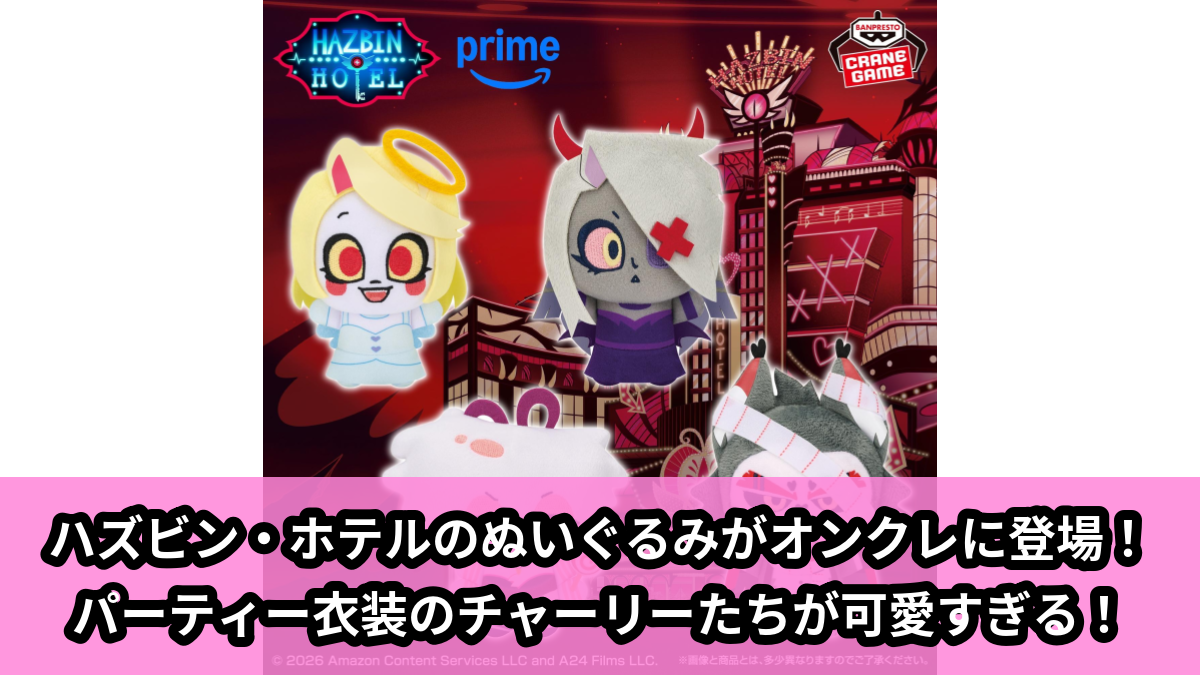 【アイキャッチ】ハズビン・ホテルへようこそ ぬいぐるみ～Party Costume～（チャーリー, ヴァギー, エンジェル, ハスク）のオンクレ・プライズ景品