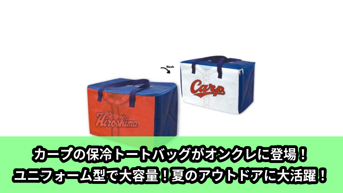 【アイキャッチ】広島東洋カープ ユニフォーム型保冷トートバッグ(広島東洋カープ)のオンクレ・プライズ景品