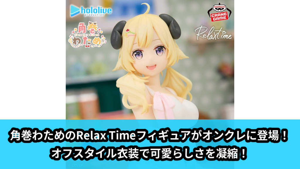 【アイキャッチ】ホロライブ #hololive IF -Relax time-角巻わため（角巻わため）のオンクレ・プライズ景品