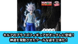 【HUNTER×HUNTER】キルアのプライズフィギュア のオンクレ景品画像【プライズ】
