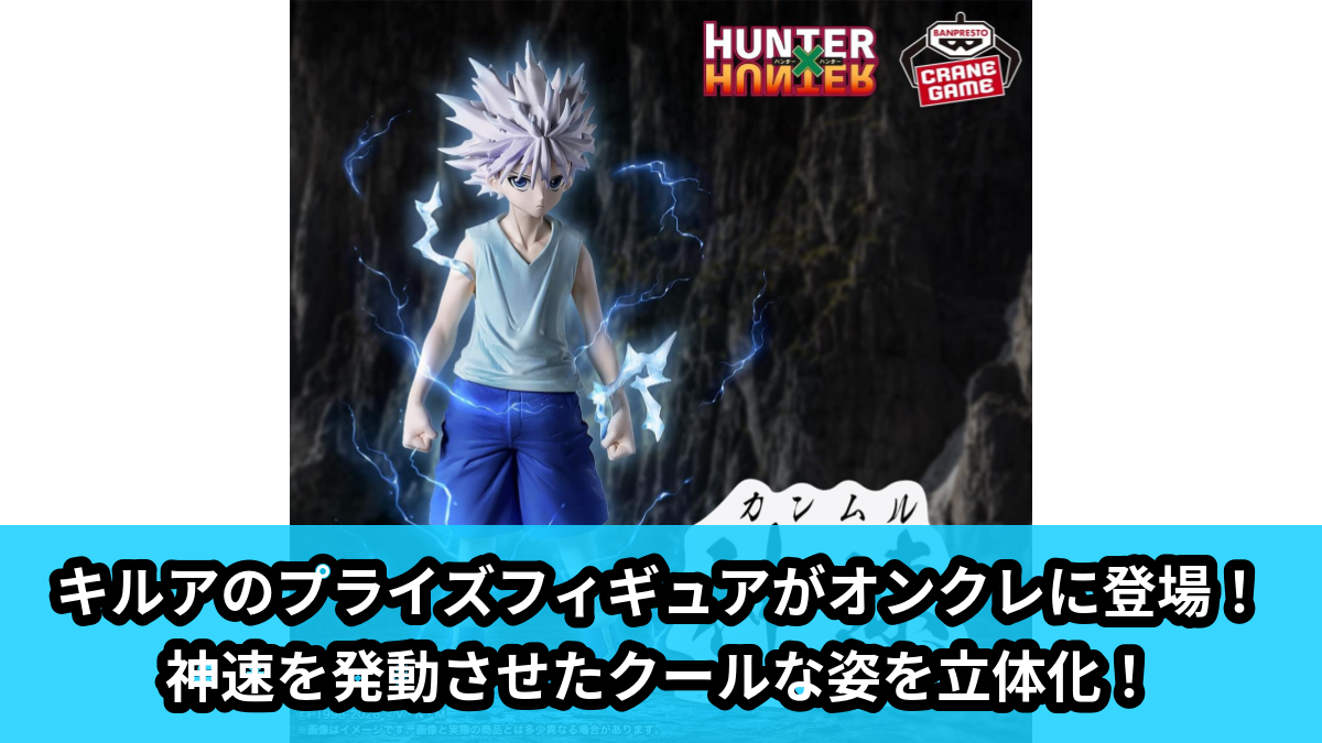 【HUNTER×HUNTER】キルアのプライズフィギュア のオンクレ景品画像【プライズ】