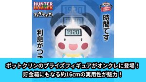 【HUNTER×HUNTER】ポットクリンのプライズフィギュア のオンクレ景品画像【プライズ】