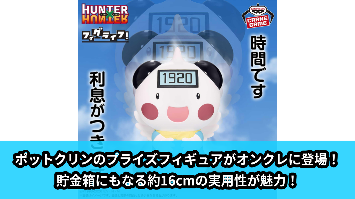 【HUNTER×HUNTER】ポットクリンのプライズフィギュア のオンクレ景品画像【プライズ】