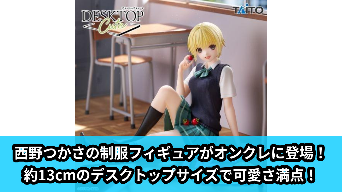 【アイキャッチ】いちご100% Desktop Cute フィギュア 西野つかさ~制服ver.~(西野つかさ)のオンクレ・プライズ景品