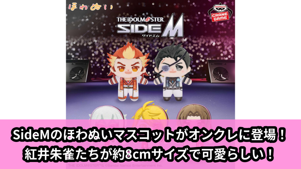 【アイキャッチ】アイドルマスター SideM ほわぬいvol.1（紅井朱雀, 黒野玄武, 硲道夫, 舞田類, 山下次郎）のオンクレ・プライズ景品