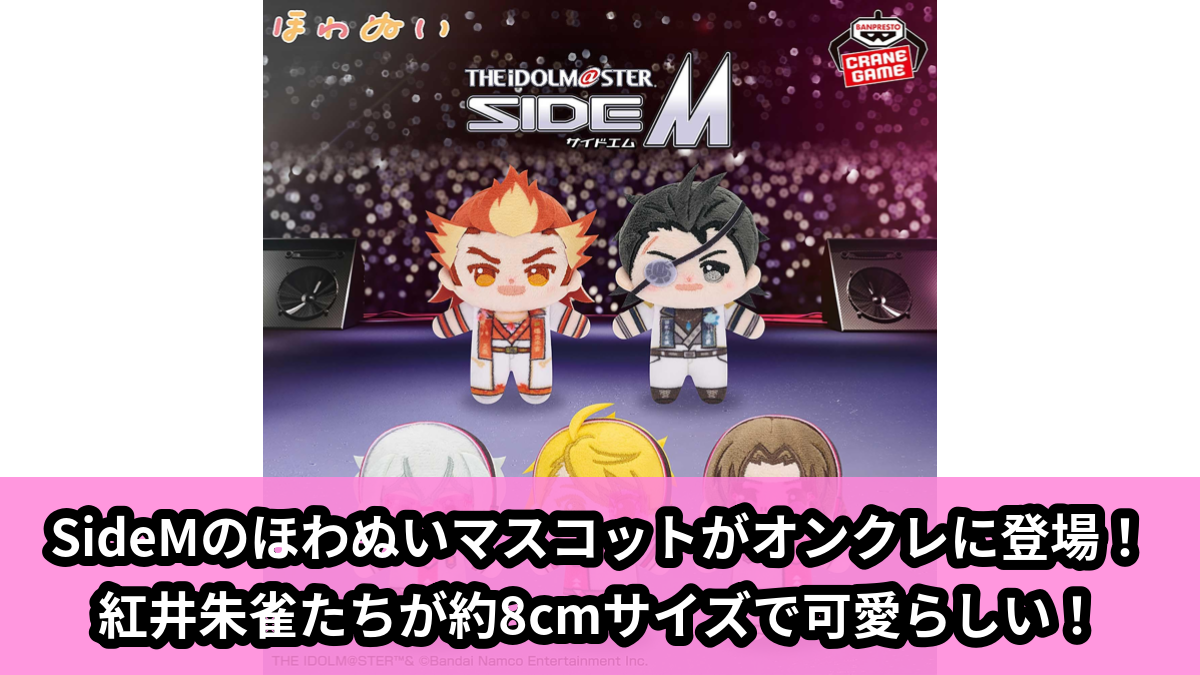 【アイキャッチ】アイドルマスター SideM ほわぬいvol.1(紅井朱雀, 黒野玄武, 硲道夫, 舞田類, 山下次郎)のオンクレ・プライズ景品