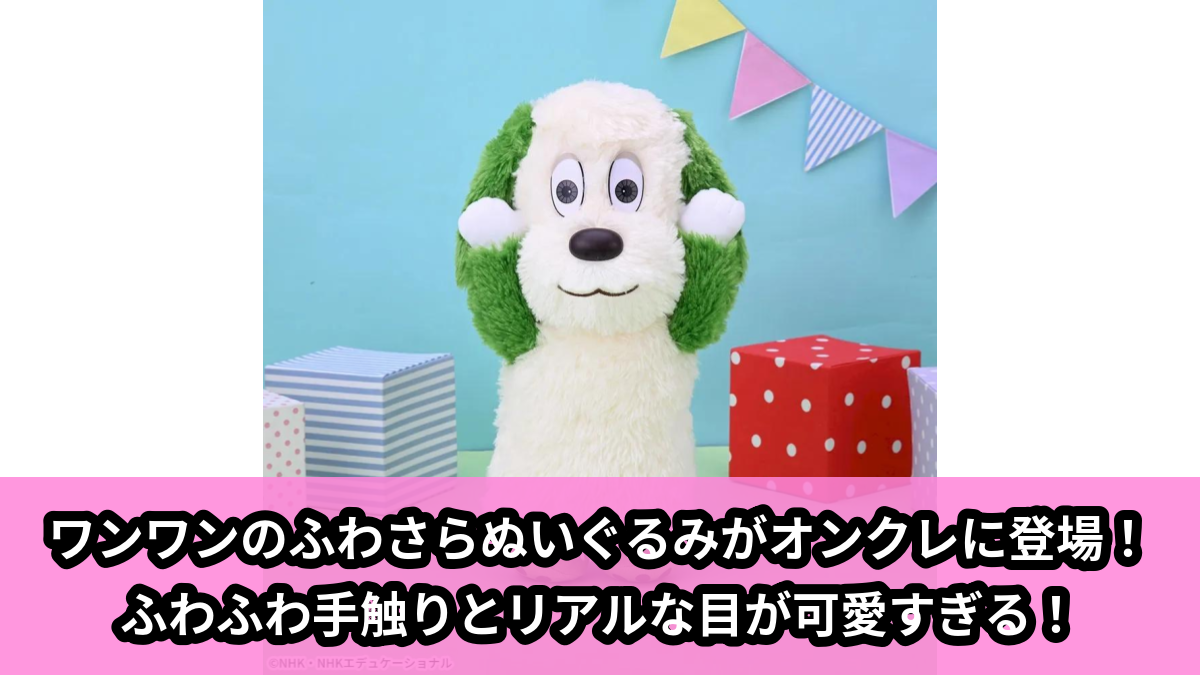 【アイキャッチ】NHKいないいないばあっ! ワンワンのLぬいぐるみ ふわさら(ワンワン)のオンクレ・プライズ景品