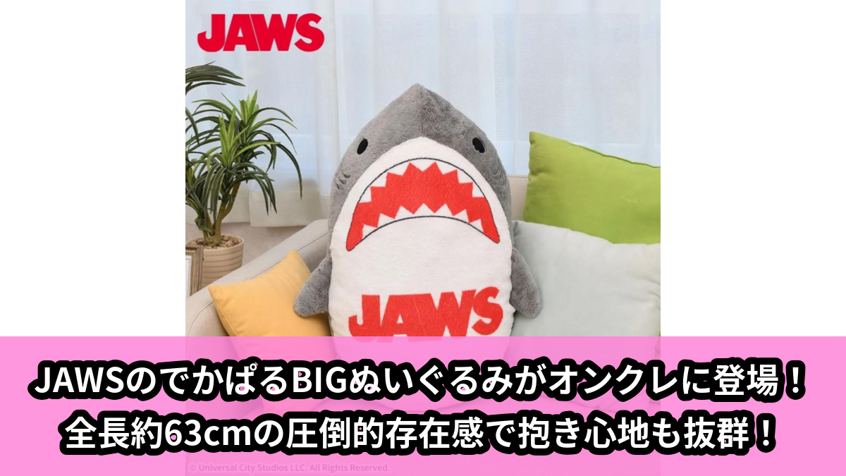 【アイキャッチ】JAWS でかぱる(JAWS)のオンクレ・プライズ景品