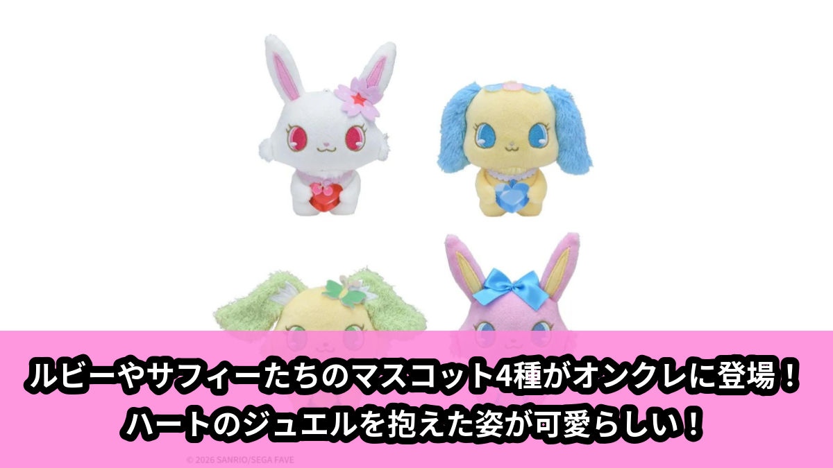【アイキャッチ】ジュエルペット マスコットVol.2(ジュエルペット)のオンクレ・プライズ景品