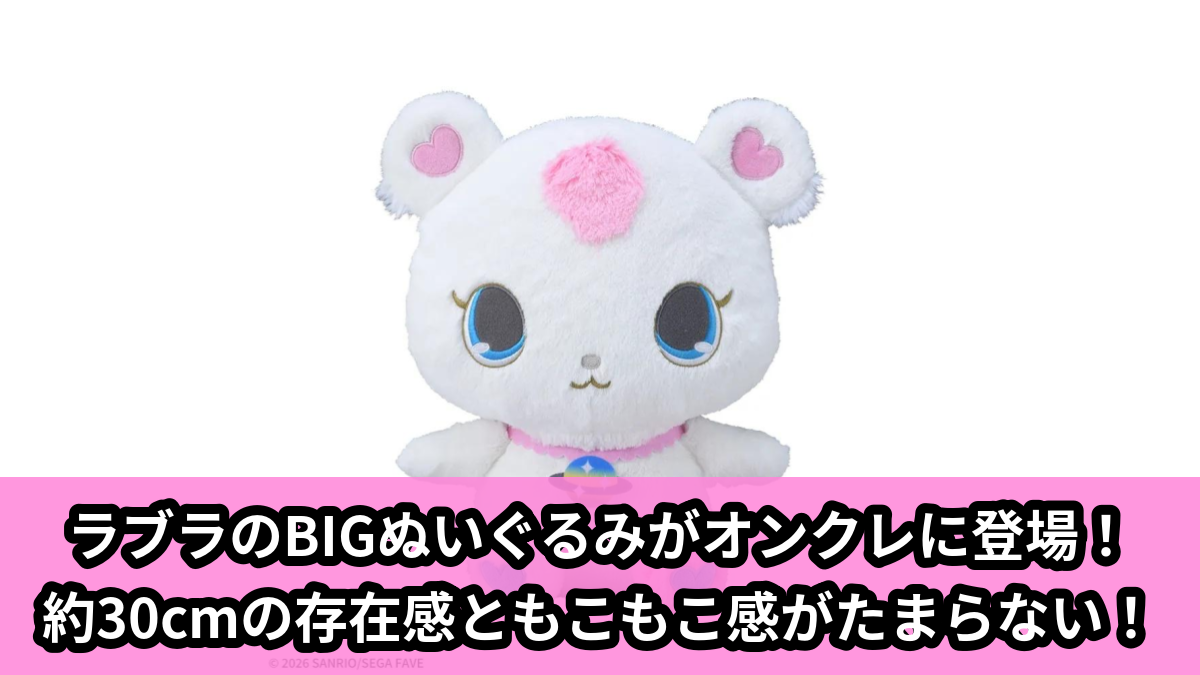 【アイキャッチ】ジュエルペット Lぬいぐるみ‐ラブラ‐(ラブラ)のオンクレ・プライズ景品