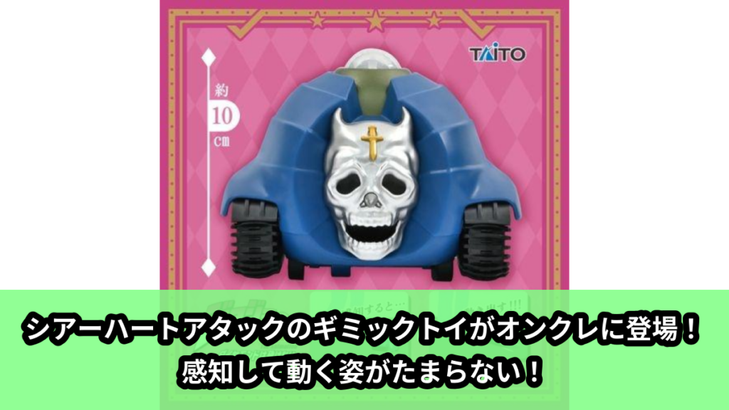 【アイキャッチ】『ジョジョの奇妙な冒険 ダイヤモンドは砕けない』　感知して動く　シアーハートアタック（シアーハートアタック）のオンクレ・プライズ景品