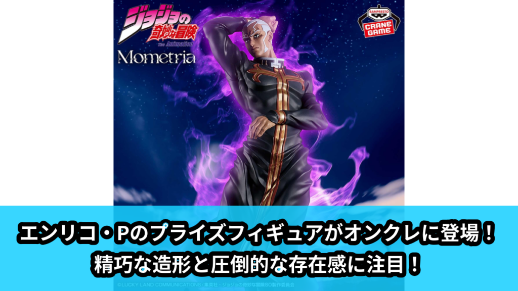 【アイキャッチ】ジョジョの奇妙な冒険 ストーンオーシャン Mometria エンリコ・P（エンリコ・P）のオンクレ・プライズ景品