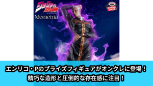 【アイキャッチ】ジョジョの奇妙な冒険 ストーンオーシャン Mometria エンリコ・P（エンリコ・P）のオンクレ・プライズ景品