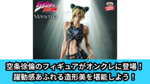 【ジョジョの奇妙な冒険】空条徐倫のフィギュア のオンクレ景品画像【プライズ】