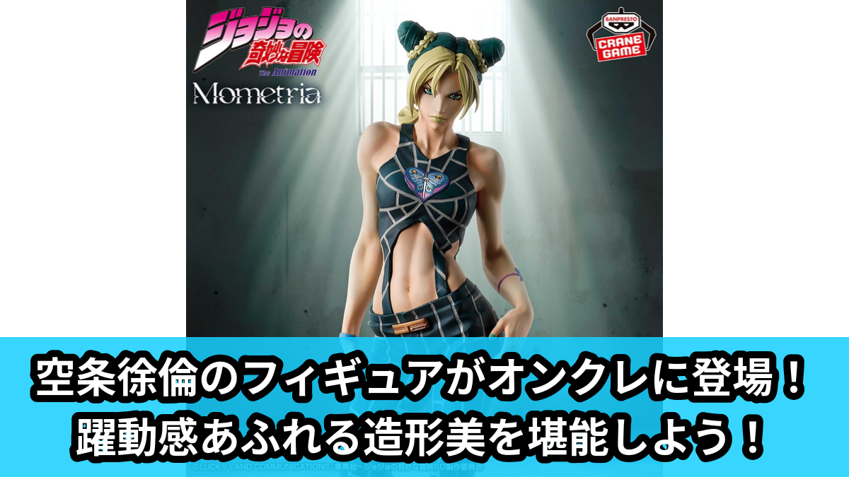 【ジョジョの奇妙な冒険】空条徐倫のフィギュア のオンクレ景品画像【プライズ】
